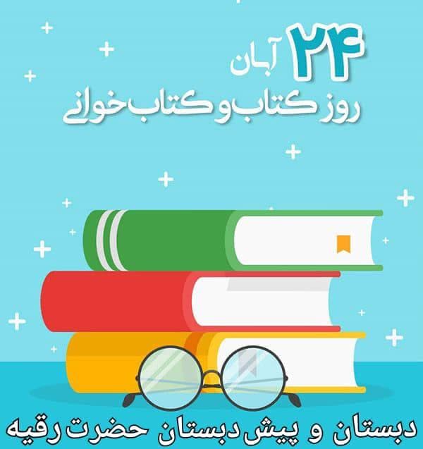 هفته ی کتاب و کتاب خوانی