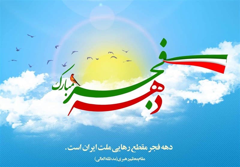 دهه فجر مبارک