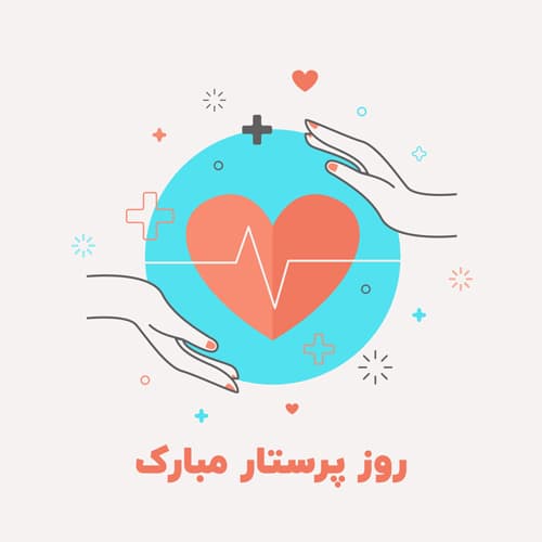 روز پرستار و ولادت حضرت زینب (س) مبارک باد