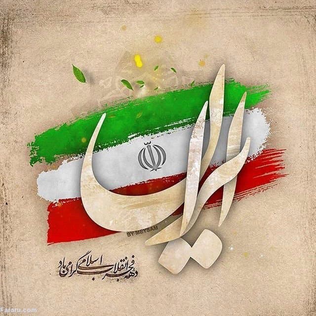 دهه ی فجر مبارک