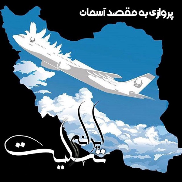  تسلیت سقوط هواپیما و تسلیت ایران