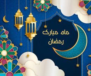   حلول ماه رمضان ماه رحمت و غفران الهی مبارک باد