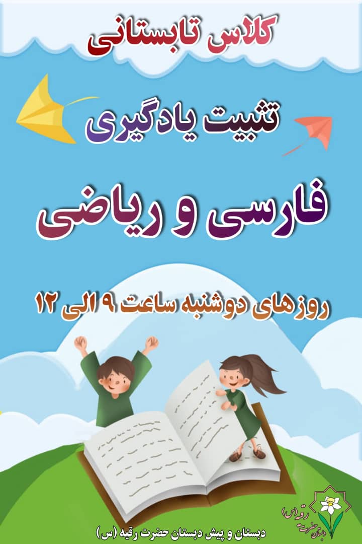 کلاس های تثبیت یادگیری فارسی و  ریاضی 